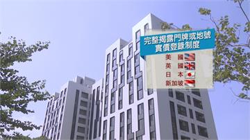「審價登錄修法」防哄抬房價 傳利益團體力抗法案