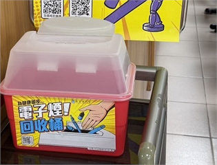電子煙自首免罰10萬即日上路！  全台431處回收桶「只進不出」