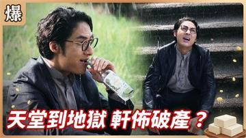 三千萬大手筆ALL-IN！衰神投資資產驚傳歸零？《豆腐媽媽-EP136精彩片段》