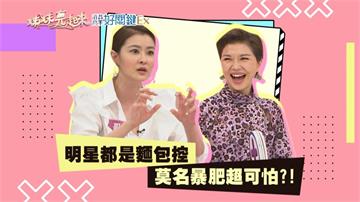 《姊妹亮起來》麵包控們注意啦！二片吐司等於一碗白飯熱量  不好消化還讓你越來越累？！