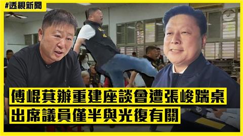 透視新聞/傅崐萁辦重建座談會遭張峻踹桌 出席議員僅半與光復有關
