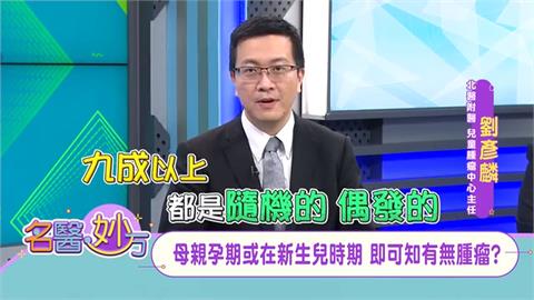 幼兒癌症無法靠產檢驗出！因九成以上孩童罹癌原因都是隨機的、偶發的！