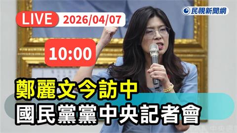 LIVE/晤習近平談啥?鄭麗文訪中前召開「和平之旅記者會」