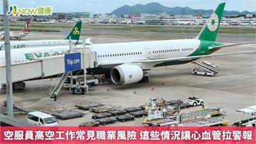 空服員高空工作常見職業風險 這些情況讓心血管拉警報
