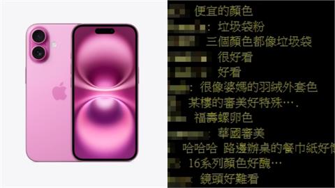 他見粉紅色iPhone 16秒聯想「餐巾紙」？PTT掀共鳴：新色都像垃圾袋