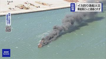 兩名船員失蹤！  日本秋田港烏賊漁船陷火海