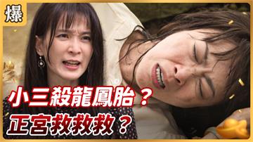 《好運來-EP3 精彩片段》小三殺龍鳳胎？ 正宮救救救？