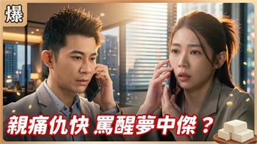 《豆腐媽媽-EP210精彩片段》親痛仇快 罵醒夢中傑？ 