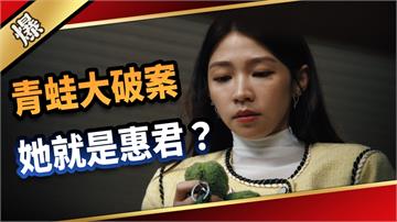 《愛的榮耀-EP281精彩片段》青蛙大破案 她就是惠君？