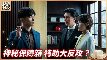 密帳鑰匙突然出現！復仇特助反將一軍惡董傻眼？《豆腐媽媽-EP90精彩片段》