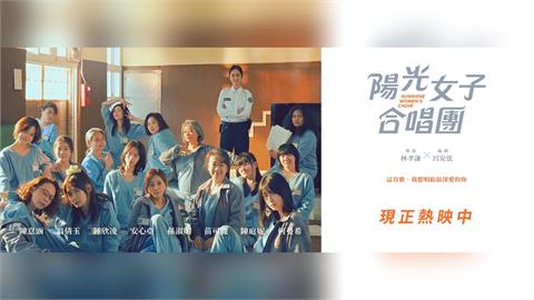 《陽光女子合唱團》有望達台灣影史第一！李遠喊：相信過年會破紀錄