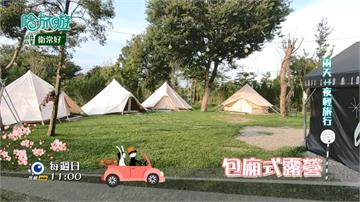 《哈旅遊》苗栗卓蘭包廂式露營輕鬆住  簡單自然的生活不一定要奢華！