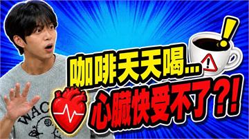 咖啡釀禍補眠也沒用？中醫揭開越睡越累真相 竟是「這物」透支了！