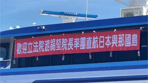 游錫堃率團「出海」航向與那國島　蘇澳直航盼航線常態化