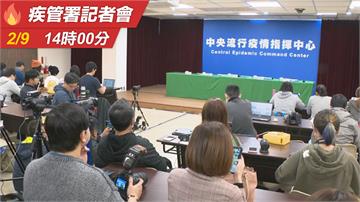 LIVE／武漢肺炎台灣第18例 疫情指揮中心記者會說明