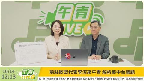 快新聞／駁台灣模式掏空國家　李淳：在野政治口水破壞台美互信