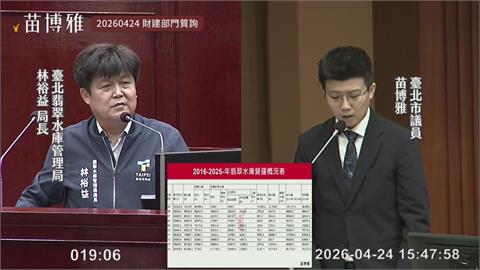 苗博雅質詢翡翠水發電爭議　網酸北市府官員：狀況外