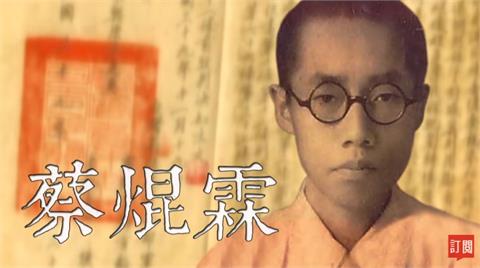 台灣演義／見證白色恐怖迫害 「白色王子」蔡焜霖的冤屈與奮鬥