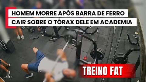 巴西館長臥推疑槓片沒固定好　槓片砸落胸口送醫不治