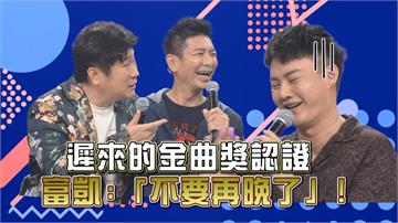入圍第七次才得獎   胡瓜表示：如果更晚一點就更成熟！許富凱：不要再晚了！
