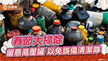 春節大掃除留意高壓罐　以免誤傷清潔隊