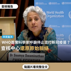 事實查核／【事實釐清】網傳圖卡宣稱「世界衛生組織WHO首席科學家發出警告，呼籲停止混打不同品牌疫苗」？