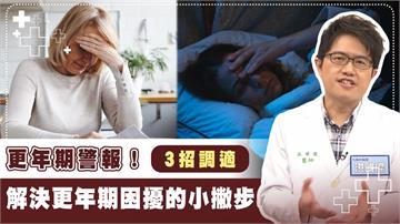 女性熱潮紅好困擾！3症狀上身表示更年期近了？家醫3招無藥度過