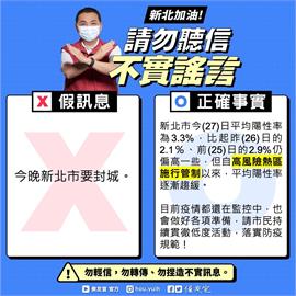 "今晚新北市要封城" 侯友宜:假消息勿轉傳