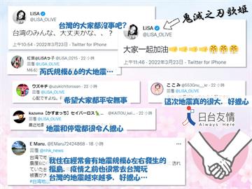 快新聞／花蓮強震「台灣大丈夫」登日本推特熱搜　《鬼滅之刃》歌姬LiSA也發文送暖