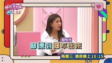 (影)／曾雅蘭超怕冷 冷到脫了鞋子後「套不回去」？