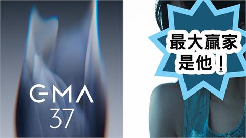 金曲37「入圍名單」一次看!他1專輯「狂掃9提名」成最大贏家!