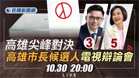 LIVE／高雄世紀辯論今晚8時登場　賴瑞隆、柯志恩正面交鋒