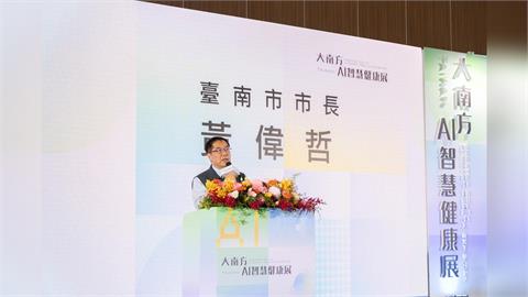 大南方智慧健康展在台南　黃偉哲：AI提升醫療照護品質