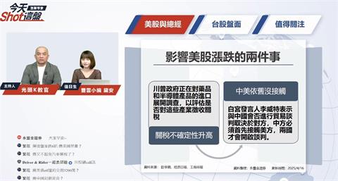 關稅豁免！汽車概念股和大.堤維西.胡連滿血復活？盤前一把抓