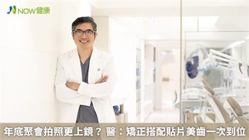 年底聚會拍照更上鏡？ 醫：矯正搭配貼片美齒一次到位