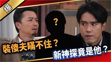 《愛的榮耀-EP287精彩片段》裝傻夫瞞不住？ 新神探竟是他？