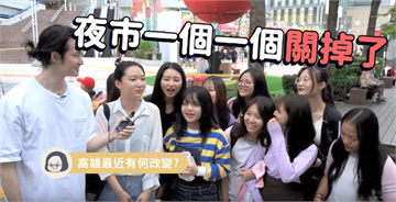 快新聞／蔡英文再出與波特王合作片 街訪學生誠實回：高雄夜市一個一個關掉了