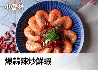 爆蒜辣炒蝦｜椒香與蒜香交織的美味