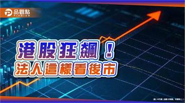 港股蛇年狂漲逾13％！陸港基金績效猛　DeepSeek、習近平點火