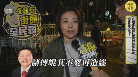 青鳥行動遭抹黑！民眾堅定喊「還是會上街」　點名傅崐萁：看誰弊案多