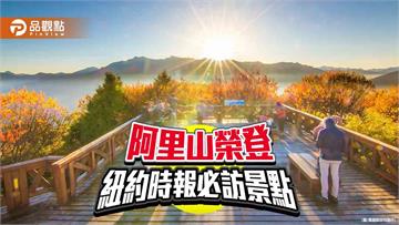 台灣之光  嘉義之驕！阿里山榮登《紐約時報》2025必訪景點第19名
