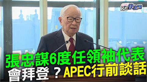 LIVE／張忠謀6度任台灣領袖代表　APEC行前談話現場直擊