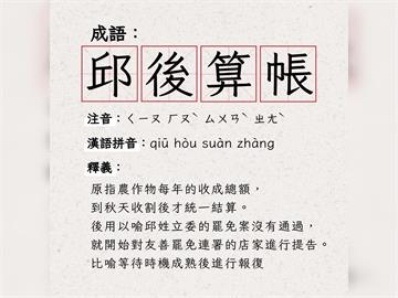 快新聞／苗栗連署站遭告妨害名譽 　罷團創成語「邱後算帳」諷刺邱鎮軍