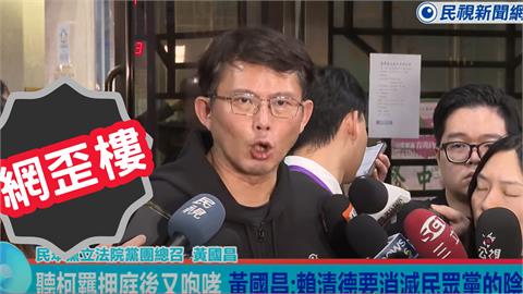 黃國昌怒噴咆哮！正妹記者「表情包太誠實」全網歪樓：求IG