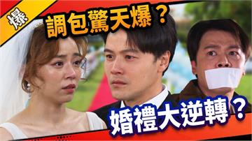 《市井豪門-EP145精采片段》調包驚天爆？  婚禮大逆轉？