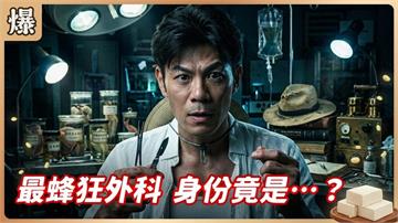 村裡來了個暴走男外科！用高粱酒開刀太驚世駭俗？《豆腐媽媽-EP91精彩片段》