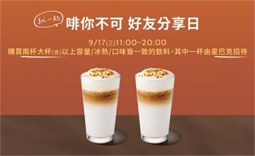 限時優惠！星巴克9/17起買一送一活動登場