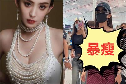「人間維納斯」古力娜扎激瘦現身機場！「排骨身形」網看傻：快成骷髏了