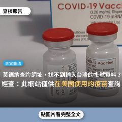 【事實釐清】網傳「莫德納疫苗的美國網址，找不到輸入台灣的疫苗資料」？