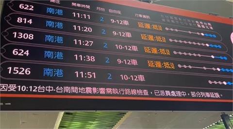 快新聞／嘉義大埔規模5.6地震　台鐵、高鐵部分列車降速、延誤